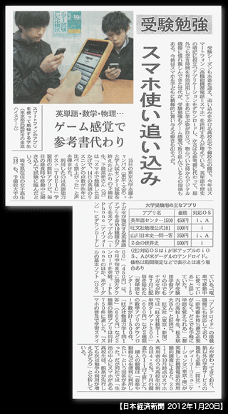 スマホアプリ関連の記事：日本経済新聞2012年1月20日
