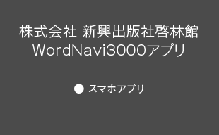 スマホアプリ : （株）新興出版社啓林館 WordNavi3000アプリ