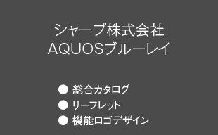 総合カタログ、リーフレット、機能ロゴデザイン : シャープ（株） AQUOSブルーレイ
