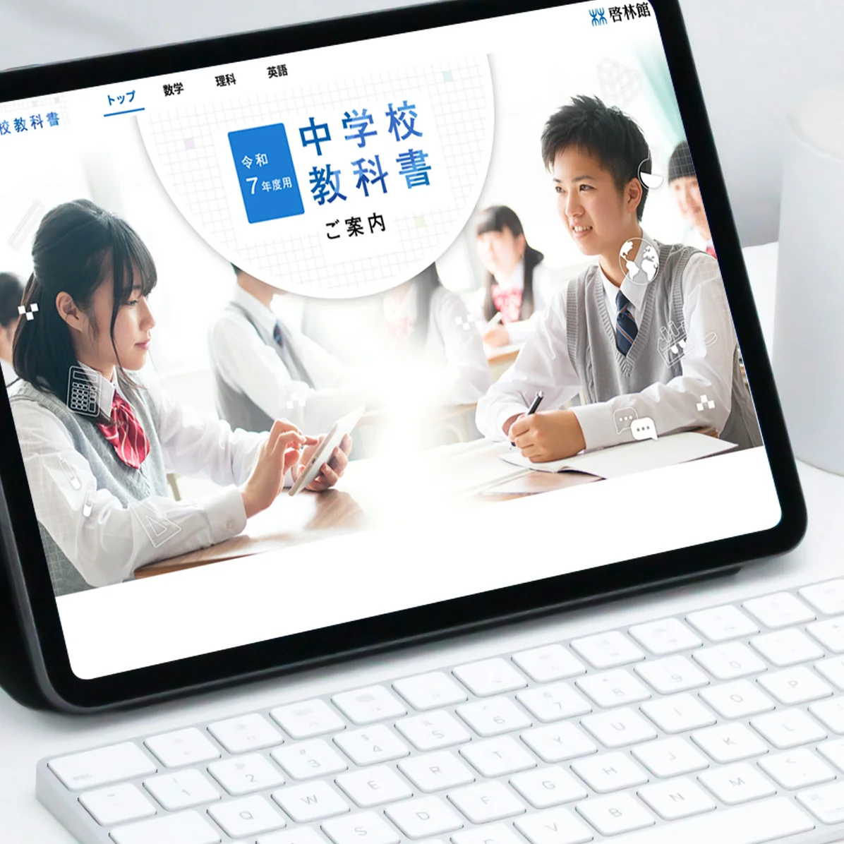 株式会社新興出版社啓林館 様 特設サイト
